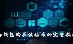 tp钱包购买波场币的完整指