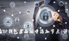 如何在TP钱包桌面版中添加