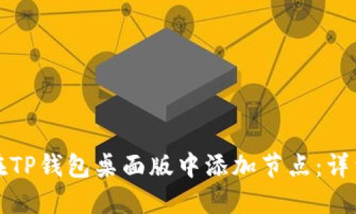 如何在TP钱包桌面版中添加节点：详细指南