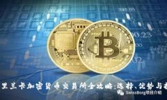  斯里兰卡加密货币交易所