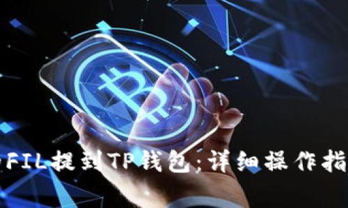 如何将火币的FIL提到TP钱包：详细操作指南与注意事项