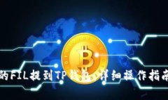 如何将火币的FIL提到TP钱包
