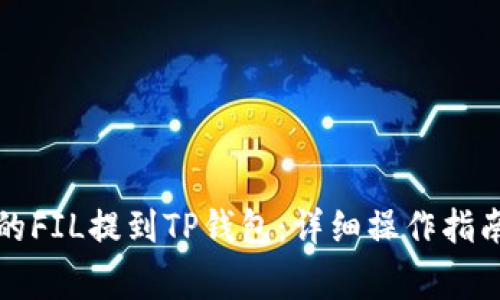 如何将火币的FIL提到TP钱包：详细操作指南与注意事项