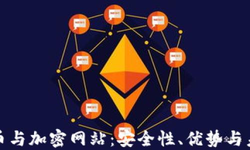 
加密货币与加密网站：安全性、优势与未来发展