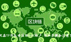 如何在TP钱包中注册BSC账户
