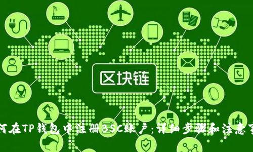 如何在TP钱包中注册BSC账户：详细步骤和注意事项