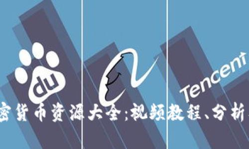 2023年加密货币资源大全：视频教程、分析及实用技巧