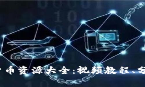2023年加密货币资源大全：视频教程、分析及实用技巧