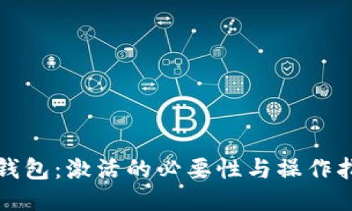 TP钱包：激活的必要性与操作指南