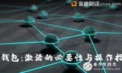 TP钱包：激活的必要性与操