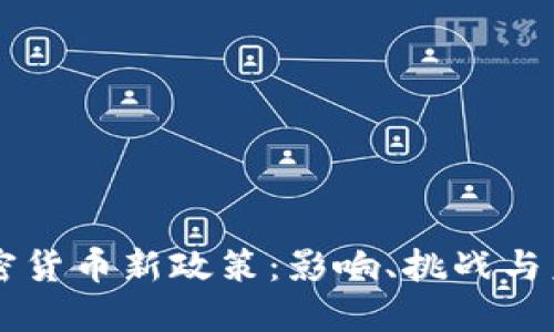 美国加密货币新政策：影响、挑战与未来展望