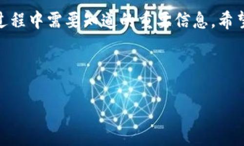 对于您的问题“TP钱包现在是注册不了吗？”，我将提供一些详细的信息和分析。

什么是TP钱包？
TP钱包是一款流行的区块链钱包，专门用于管理各种数字资产。它支持多种数字货币的存储、转账和交易，旨在为用户提供安全、便捷的数字资产管理体验。TP钱包具有用户友好的界面，并提供多种功能，如资产管理、市场行情、去中心化交易所功能等。由于其便利性，TP钱包吸引了大量用户，尤其是对加密货币感兴趣的年轻群体。

为什么会遇到注册问题？
在某些情况下，用户可能会发现无法注册TP钱包。这种问题可能由多种因素造成，包括以下几点：
ul
listrong网络问题：/strong如果您的网络连接不稳定或速度较慢，可能会导致注册过程中的数据传输失败。/li
listrong服务器问题：/strong如果TP钱包的服务器出现故障或维护，用户可能会在注册时遇到问题。/li
listrong地区限制：/strong在某些地区或国家，出于政策或法律限制，TP钱包的注册可能会受到限制。/li
listrong版本问题：/strong如果您使用的TP钱包版本较旧，可能会导致某些功能无法正常使用，建议更新到最新版本。/li
/ul

如何解决注册问题？
针对上述可能的注册问题，用户可以采取以下解决方案：
ul
listrong检查网络连接：/strong确保您连接到稳定的网络，可以尝试重启路由器或切换网络源。/li
listrong查看官方公告：/strong访问TP钱包的官方网站或社交媒体平台，查看是否有关于服务器维护或问题的公告。/li
listrong使用VPN：/strong如遇到地区限制，可以考虑使用VPN服务来尝试注册。/li
listrong更新应用：/strong确保您使用的是最新版的TP钱包，建议定期检查更新。/li
/ul

接下来的步骤
如果以上方式仍无法解决注册问题，建议您直接联系TP钱包的客服支持，获取更专业的帮助。他们可以提供针对您具体情况的解决方案，并能解决您在注册过程中遇到的任何疑问。

总结
TP钱包是一款功能强大的数字资产管理工具，虽然在注册过程中可能会遇到问题，但大部分情况都可以通过一些简单的检查和调整来解决。如果您在注册过程中遇到困难，不必过于担心，依据上述建议进行排查和解决。希望这些信息对您有所帮助！

---

接下来是与该主题相关的四个问题。我将逐一进行详细介绍。

问题一：TP钱包的安全性如何？
对于任何数字资产管理工具，安全性都是用户最关注的问题之一。TP钱包作为一款知名的加密钱包，在安全方面采取了多种措施，以确保用户的资产得到保护。

首先，TP钱包采用了多重加密技术，确保用户的私钥和交易数据不被未经授权的用户获取。用户的私钥是管理资产的唯一凭证，只有用户本人可以访问这些数据。此外，TP钱包还提供了二次验证功能，当用户进行重要操作时，例如转账或更改设置，系统会要求输入额外的密码或验证码，增加安全性。

其次，TP钱包定期进行安全审计，以识别潜在的安全漏洞并及时修复。这种主动的安全管理方式，有助于减少被攻击的风险，维护用户资产的安全。

然而，用户也应当采取必要的安全措施。比如，不要将钱包密码或私钥告诉他人，不随意点击陌生链接，以及定期备份自己的钱包数据。总的来说，TP钱包在安全性方面做得相对不错，但用户自身的安全意识也不可忽视。

问题二：TP钱包支持哪些类型的数字货币？
TP钱包以其支持多种类型的数字货币而受到用户的喜爱。它不仅支持主流的比特币（BTC）、以太坊（ETH）等数字资产，还支持许多其他的加密货币和代币。这让用户可以将不同的数字资产集中管理，提高了使用的便利性。

具体来说，TP钱包支持ERC-20和ERC-721代币，这些都是基于以太坊网络的代币标准。这意味着，许多新兴的数字资产和去中心化应用（DApp）发行的代币都可以在TP钱包中得到支持。此外，TP钱包针对一些较为冷门的数字货币，也会不断更新和添加，努力为用户提供更为全面的支持。

在操作方面，用户可以通过TP钱包便捷地进行充值、转账和交易。这一过程通常较为简单，用户只需输入目标地址和交易金额，系统会自动进行处理。此外，TP钱包还提供实时的市场行情，让用户能随时掌握市场动态，做出最佳的交易决策。

需要注意的是，尽管TP钱包支持众多数字货币，但在添加新资产时，用户应关注相关政策法规，确保合规。在具体操作之前，可以提前查看TP钱包的官方公告，获悉最新的支持资产信息。

问题三：使用TP钱包有哪些注意事项？
在使用TP钱包进行数字资产管理时，用户需要留意一些注意事项，以确保资产安全和使用便捷。

首先，用户在创建TP钱包时，务必要妥善保管生成的助记词和私钥。即便是钱包应用丢失或换手机，助记词和私钥都是找回资产的唯一凭证。因此，用户可以考虑将这些信息保存在安全的地方，避免丢失或被他人获取。

其次，尝试避免在公共网络下进行交易。公共Wi-Fi网络存在被攻击的风险，可能会导致用户的数据被窃取。若有必要进行交易，建议使用个人手机热点或VPN来确保网络安全。

此外，用户还应定期更新TP钱包的版本，以便获取最新功能和安全补丁。许多钱包应用会及时推出新版本，修复已知的安全漏洞，因此确保自己的应用是最新的非常重要。

最后，用户在进行任何交易之前，应仔细核实目标地址。加密货币一旦转账成功，便无法逆转，一旦填错地址，可能会导致资产永远丢失。因此，要养成认真检查的好习惯，保护自己的资产安全。

问题四：如何提高TP钱包的使用体验？
为了提高TP钱包的使用体验，用户可以采取以下几种方法来操作。

首先，可以定制钱包的界面和设置，使其更符合个人的使用习惯。例如，用户可以选择自定义资产的排序或设置常用功能的快捷方式，以更快速地寻找所需的功能。TP钱包通常提供一定的自定义选项，用户可以根据自己的需求进行调整。

其次，关注关于TP钱包的最新资讯和教程。用户可以利用官方网站或社交媒体，了解TP钱包推出的更新功能，以及基础操作的详细教程。这能帮助用户更好地利用各种功能，提高使用效率。

此外，建议用户参与TP钱包的社区活动，与其他用户分享经验和问题。这不仅可以有效提高用户的技能水平，也能扩展网络，建立起相对稳定的社交圈。

最后，用户还可以利用TP钱包的多链功能，将不同的数字资产整合到一个钱包中。这种方式可以简化管理流程，减少需要频繁切换不同钱包的麻烦，提高操作的流畅性。

总结
通过上述几个问题和解答，我们对TP钱包拥有了更全面的了解。无论是注册问题、安全性、支持货币种类还是使用注意事项，都是用户在使用TP钱包过程中需要知道的重要信息。希望对您在使用TP钱包时提供帮助，如有进一步问题，建议直接咨询TP钱包官方支持团队。 

---

以上内容涵盖了TP钱包相关的各个方面，帮助您更全面地了解这个数字资产管理工具。如果您有更多问题或需要更详细的信息，请随时提出！