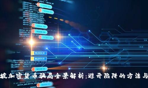新加坡加密货币骗局全景解析：避开陷阱的方法与建议