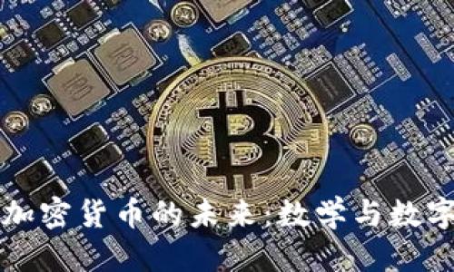 思考一个的

黎曼猜想与加密货币的未来：数学与数字金融的交汇