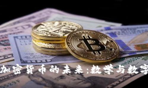 思考一个的

黎曼猜想与加密货币的未来：数学与数字金融的交汇