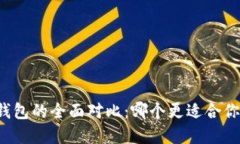 小狐狸钱包与TP钱包的全面