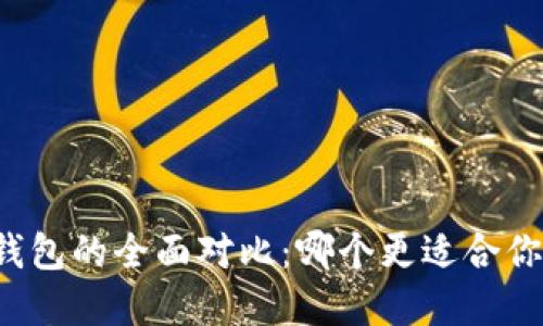 小狐狸钱包与TP钱包的全面对比：哪个更适合你的数字资产管理？