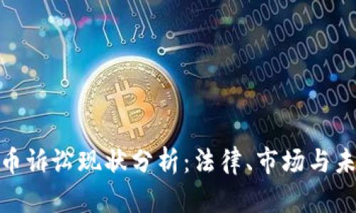 加密货币诉讼现状分析：法律、市场与未来趋势