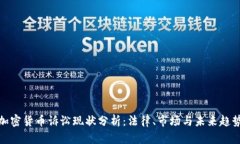 加密货币诉讼现状分析：