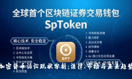 加密货币诉讼现状分析：法律、市场与未来趋势
