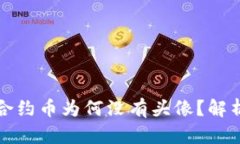 TP钱包中的合约币为何没有