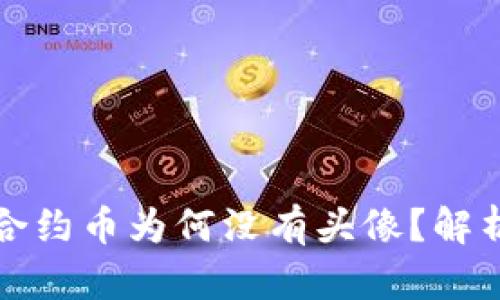 TP钱包中的合约币为何没有头像？解析与解决方案