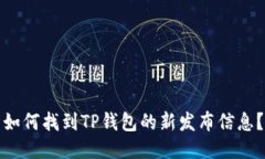 如何找到TP钱包的新发布信