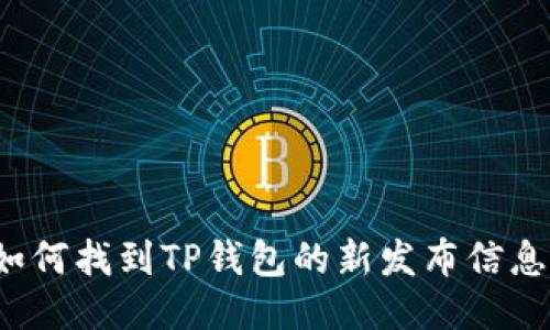 如何找到TP钱包的新发布信息？