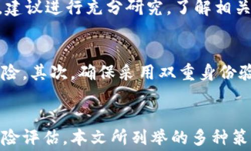 
   如何免费赚取加密货币：实用指南与策略  / 

关键词
 guanjianci  加密货币, 免费赚取, 数字货币, 投资策略  /guanjianci 

引言
加密货币的流行使得许多人希望能够以最低的成本获得这些数字资产。在2023年，随着区块链技术的进步和加密市场的不断变化，出现了许多免费赚取加密货币的方法。无论是通过空投、挖矿，还是参与各种在线活动，获取加密货币的机会都比以往更丰富。本文将为您详细介绍各种方法，并探讨不同策略的利与弊。

一、免费赚取加密货币的方式
在探讨如何免费赚取加密货币之前，我们需要理解一些基本概念。加密货币是一种基于区块链技术的数字资产，具有去中心化和匿名性的特点。为了获得这些数字货币，可以使用以下几种方法：

h41. Airdrop（空投）/h4
空投是一种由加密项目方直接向用户免费发放代币的方式。通常，空投的目标是吸引更多用户关注项目，增加其社区参与度。以下是参与空投的几种常见途径：
ul
li关注社交媒体/li
li加入Telegram或Discord群组/li
li完成特定的任务（如推广项目）/li
/ul
尽管空投本身是免费的，但参与者通常需要为项目提供一些个人信息或完成简单的任务。建议在参与前仔细评估项目的可信度，以免遭遇诈骗。

h42. 挖矿/h4
挖矿是通过计算机处理复杂数学问题来验证交易，从而获得加密货币的过程。虽然传统矿机的成本较高，但如今还有一些容易入门的挖矿方式，例如：
ul
li手机挖矿应用/li
li云挖矿平台/li
/ul
手机挖矿应用以较小的算力通过特定算法获得少量加密货币，适合新手和小投资者。云挖矿则允许用户租用远程数据中心的算力，减少硬件投资，但需注意平台的合法性及合约条款。

h43. 参与在线任务和调查/h4
许多平台通过支付加密货币来激励用户完成在线任务、广告观看或参与调查。这些任务通常报酬较小，但相对简单，无需投资风险。以下是一些知名网站：
ul
liCoinbase Earn/li
liBituro/li
liStormX/li
/ul
在这些平台上，用户可以完成简单的学习任务获得加密货币，适合希望通过学习获取新知识同时赚取收益的用户。

h44. 游戏奖励/h4
近年来，区块链游戏（Play-to-Earn）逐渐兴起。玩家可以通过游戏中的任务、成就或交易获取加密货币。此方式不仅娱乐性强，还有一定的收益潜力。比较知名的游戏包括：
ul
liAxie Infinity/li
liDecentraland/li
liGods Unchained/li
/ul
不过，玩家在选择游戏时要关注游戏的可持续性和社区反馈，以降低潜在风险。

二、获取加密货币的策略
尽管以上方法都可以帮助您获取加密货币，但成功与否也依赖于策略的运用。以下是一些有效的策略：

h41. 多元化参与/h4
将您的精力分散到多个空投、挖矿、在线任务和游戏中，可以增加您获得加密货币的机会。例如，参与多个空投并组合手机挖矿和在线调查，可以最大限度地提高您的收益，并降低单一方法失败带来的影响。

h42. 验证项目的合法性/h4
在参与任何加密项目之前，确保对项目进行详细调查。查看项目的白皮书、团队背景和社区反馈等，警惕那些看似过于美好的项目。真实的项目会在多个渠道上展示其透明度和可信度。

h43. 科学管理时间与精力/h4
虽然许多任务看似简单，但在时间和精力的管理上仍需谨慎。评估每个活动的时间成本与回报，制定合理的参与计划，确保您的投入能够获得可观的回报。

h44. 保持学习与适应/h4
加密货币市场瞬息万变，要与时俱进，保持学习的态度。随时关注行业动态、新兴项目和技术更新，以便及时调整自己的策略，捕捉更加有利的机会。

三、常见问题解答

h41. 加密货币市场的风险有哪些？/h4
尽管通过多种方式可以免费获得加密货币，但投资者需要时刻警惕市场风险。首先，加密货币价格波动大，部分免费获取的代币在交易时可能面临亏损。其次，市场上存在各种诈骗事件，如骗局项目、假冒空投等，用户在参与之前需谨慎验证。最后，加密货币的法律法规尚不明朗，有些地区可能会禁用相关活动，因此在任何参与前，熟悉当地法规和动态也显得尤为重要。

h42. 空投是骗局吗？如何识别骗局？/h4
并不是所有的空投都是骗局，但确实存在一些不法分子借助空投进行欺诈。要识别骗局，用户需留意几个علام：首先，查看项目的官方网站、社交媒体以及信誉是否良好，其次，避免提供凌驾于必要信息之外的个人数据，尤其是私钥。最后，针对承诺的高回报进行评估，过于美好的承诺往往是欺诈的征兆。

h43. 挖矿是否真的能赚到钱？/h4
挖矿是否能带来可观的收益取决于多种因素，包括矿机的性能、挖矿的电力成本、加密货币的市场行情等。虽然一些用户确实从中获得播种的回报，但对于新手用户来说，建议进行充分研究，了解相关的电力消耗、设备投资与市场风险。如果条件不成熟，考虑使用其他获取加密货币的方式或参加云挖矿可能更为靠谱。

h44. 加密货币如何安全存储？/h4
无论是免费获得的加密货币还是通过交易获得的，都应采取安全存储措施以避免资产被窃或丢失。首先，使用硬件钱包等脱机设备储存加密货币以减少被黑客攻击的风险。其次，确保采用双重身份验证等安全措施增强账户安全。此外，定期备份钱包信息和私钥也再重要不过，以防因设备故障或人为错误而丢失资产。

结论
在迅速变化的加密市场中，免费获得加密货币的方式和机会已经成为更多人投资与参与的起点。虽然这些方式提供了入门的可能性，但同时也需要用户在参与前做好风险评估。本文所列举的多种策略和方法希望能对您在这一领域的探索有所帮助，愿您能在不断发展的加密天地中收获增值和成就。