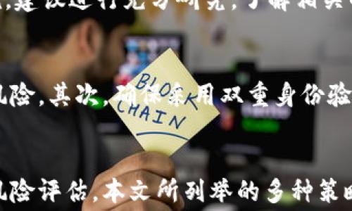 
   如何免费赚取加密货币：实用指南与策略  / 

关键词
 guanjianci  加密货币, 免费赚取, 数字货币, 投资策略  /guanjianci 

引言
加密货币的流行使得许多人希望能够以最低的成本获得这些数字资产。在2023年，随着区块链技术的进步和加密市场的不断变化，出现了许多免费赚取加密货币的方法。无论是通过空投、挖矿，还是参与各种在线活动，获取加密货币的机会都比以往更丰富。本文将为您详细介绍各种方法，并探讨不同策略的利与弊。

一、免费赚取加密货币的方式
在探讨如何免费赚取加密货币之前，我们需要理解一些基本概念。加密货币是一种基于区块链技术的数字资产，具有去中心化和匿名性的特点。为了获得这些数字货币，可以使用以下几种方法：

h41. Airdrop（空投）/h4
空投是一种由加密项目方直接向用户免费发放代币的方式。通常，空投的目标是吸引更多用户关注项目，增加其社区参与度。以下是参与空投的几种常见途径：
ul
li关注社交媒体/li
li加入Telegram或Discord群组/li
li完成特定的任务（如推广项目）/li
/ul
尽管空投本身是免费的，但参与者通常需要为项目提供一些个人信息或完成简单的任务。建议在参与前仔细评估项目的可信度，以免遭遇诈骗。

h42. 挖矿/h4
挖矿是通过计算机处理复杂数学问题来验证交易，从而获得加密货币的过程。虽然传统矿机的成本较高，但如今还有一些容易入门的挖矿方式，例如：
ul
li手机挖矿应用/li
li云挖矿平台/li
/ul
手机挖矿应用以较小的算力通过特定算法获得少量加密货币，适合新手和小投资者。云挖矿则允许用户租用远程数据中心的算力，减少硬件投资，但需注意平台的合法性及合约条款。

h43. 参与在线任务和调查/h4
许多平台通过支付加密货币来激励用户完成在线任务、广告观看或参与调查。这些任务通常报酬较小，但相对简单，无需投资风险。以下是一些知名网站：
ul
liCoinbase Earn/li
liBituro/li
liStormX/li
/ul
在这些平台上，用户可以完成简单的学习任务获得加密货币，适合希望通过学习获取新知识同时赚取收益的用户。

h44. 游戏奖励/h4
近年来，区块链游戏（Play-to-Earn）逐渐兴起。玩家可以通过游戏中的任务、成就或交易获取加密货币。此方式不仅娱乐性强，还有一定的收益潜力。比较知名的游戏包括：
ul
liAxie Infinity/li
liDecentraland/li
liGods Unchained/li
/ul
不过，玩家在选择游戏时要关注游戏的可持续性和社区反馈，以降低潜在风险。

二、获取加密货币的策略
尽管以上方法都可以帮助您获取加密货币，但成功与否也依赖于策略的运用。以下是一些有效的策略：

h41. 多元化参与/h4
将您的精力分散到多个空投、挖矿、在线任务和游戏中，可以增加您获得加密货币的机会。例如，参与多个空投并组合手机挖矿和在线调查，可以最大限度地提高您的收益，并降低单一方法失败带来的影响。

h42. 验证项目的合法性/h4
在参与任何加密项目之前，确保对项目进行详细调查。查看项目的白皮书、团队背景和社区反馈等，警惕那些看似过于美好的项目。真实的项目会在多个渠道上展示其透明度和可信度。

h43. 科学管理时间与精力/h4
虽然许多任务看似简单，但在时间和精力的管理上仍需谨慎。评估每个活动的时间成本与回报，制定合理的参与计划，确保您的投入能够获得可观的回报。

h44. 保持学习与适应/h4
加密货币市场瞬息万变，要与时俱进，保持学习的态度。随时关注行业动态、新兴项目和技术更新，以便及时调整自己的策略，捕捉更加有利的机会。

三、常见问题解答

h41. 加密货币市场的风险有哪些？/h4
尽管通过多种方式可以免费获得加密货币，但投资者需要时刻警惕市场风险。首先，加密货币价格波动大，部分免费获取的代币在交易时可能面临亏损。其次，市场上存在各种诈骗事件，如骗局项目、假冒空投等，用户在参与之前需谨慎验证。最后，加密货币的法律法规尚不明朗，有些地区可能会禁用相关活动，因此在任何参与前，熟悉当地法规和动态也显得尤为重要。

h42. 空投是骗局吗？如何识别骗局？/h4
并不是所有的空投都是骗局，但确实存在一些不法分子借助空投进行欺诈。要识别骗局，用户需留意几个علام：首先，查看项目的官方网站、社交媒体以及信誉是否良好，其次，避免提供凌驾于必要信息之外的个人数据，尤其是私钥。最后，针对承诺的高回报进行评估，过于美好的承诺往往是欺诈的征兆。

h43. 挖矿是否真的能赚到钱？/h4
挖矿是否能带来可观的收益取决于多种因素，包括矿机的性能、挖矿的电力成本、加密货币的市场行情等。虽然一些用户确实从中获得播种的回报，但对于新手用户来说，建议进行充分研究，了解相关的电力消耗、设备投资与市场风险。如果条件不成熟，考虑使用其他获取加密货币的方式或参加云挖矿可能更为靠谱。

h44. 加密货币如何安全存储？/h4
无论是免费获得的加密货币还是通过交易获得的，都应采取安全存储措施以避免资产被窃或丢失。首先，使用硬件钱包等脱机设备储存加密货币以减少被黑客攻击的风险。其次，确保采用双重身份验证等安全措施增强账户安全。此外，定期备份钱包信息和私钥也再重要不过，以防因设备故障或人为错误而丢失资产。

结论
在迅速变化的加密市场中，免费获得加密货币的方式和机会已经成为更多人投资与参与的起点。虽然这些方式提供了入门的可能性，但同时也需要用户在参与前做好风险评估。本文所列举的多种策略和方法希望能对您在这一领域的探索有所帮助，愿您能在不断发展的加密天地中收获增值和成就。