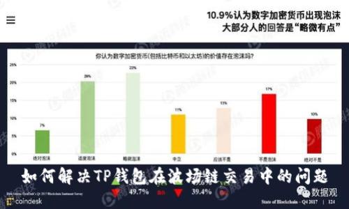 如何解决TP钱包在波场链交易中的问题