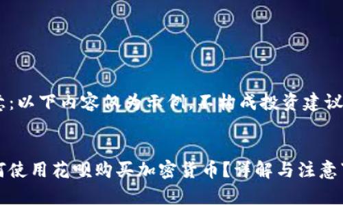 注意：以下内容仅为示例，不构成投资建议。 


如何使用花呗购买加密货币？详解与注意事项
