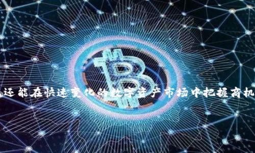 
majiatp钱包挖mdx流动挖矿/majia
TP钱包, MDX, 流动挖矿, 数字资产/guanjianci

TP钱包与MDX流动挖矿的全面解析


随着区块链技术的快速发展，而数字资产管理逐渐成为越来越多投资者关注的重点。TP钱包作为一种新兴的数字资产管理工具，得到了广大投资者的青睐。尤其是在流动挖矿的背景下，TP钱包的功能显得更加重要。本文将围绕TP钱包挖MDX的流动挖矿进行详细解读，介绍其原理、流程、优缺点等内容，并探讨相关问题，帮助读者更好地了解和利用这一工具。


TP钱包简介


TP钱包是一款去中心化的数字资产管理工具，支持多种区块链资产的存储、发送和接收。其界面友好，使用方便，适合各类用户，特别是在数字资产存储安全性方面表现突出。用户可以通过TP钱包轻松管理自己的虚拟货币资产，参与到各类金融活动中，包括流动挖矿、DeFi项目等。


MDX和流动挖矿的概述


MDX是币安链上的一种代币，主要用于MDex流动性池的费用支付和流动性挖矿奖励。流动挖矿是一种通过将资金提供给流动性池获得奖励的机制，与传统挖矿不同，流动挖矿不需要消耗大量的计算资源，而是通过锁定资产获得相应的收益。



在流动挖矿中，用户可以将自己的MDX代币存入流动性池中，获得一定的收益。这种机制不仅为用户提供了参与金融活动的机会，也推动了生态系统的流动性，为交易提供便利。


如何在TP钱包中进行MDX流动挖矿


在TP钱包中进行MDX流动挖矿的步骤主要包括下载并安装TP钱包、创建或导入钱包、购买或转入MDX代币、参与流动挖矿等。以下是详细的步骤说明：


h4步骤一：下载并安装TP钱包/h4

用户可以在TP钱包的官方网站或应用商店下载应用程序，并根据提示进行安装。完成安装后，打开应用程序。


h4步骤二：创建或导入钱包/h4

用户可以选择创建一个新钱包，也可以导入已有钱包。创建新钱包时，务必妥善保管好助记词和私钥，以防丢失。


h4步骤三：购买或转入MDX代币/h4

用户可以通过交易所购买MDX代币，也可以通过其他方法将MDX代币转入TP钱包。完成转账后，确认资产到账。


h4步骤四：参与流动挖矿/h4

在TP钱包中选择“流动挖矿”功能，找到MDX流动性池，按照提示将MDX代币存入流动性池中。系统会根据用户所投入的资金和流动性池的整体规模，计算出用户的收益。


流动挖矿的优缺点

h4优点/h4

流动挖矿的最大优点在于它为用户提供了稳定的被动收入，用户可在锁定资产的同时继续享受其产生的收益。此外，流动挖矿降低了用户参与去中心化金融（DeFi）项目的门槛，让更多人能够参与到数字资产经济中。同时，流动性池的存在也提高了交易的效率，促进了市场的流动性。


h4缺点/h4

流动挖矿也存在一些缺点，比如市场风险。在流动性池中，用户的资产价格波动可能会影响到收益。此外，由于智能合约的风险，用户在参与流动挖矿时需谨慎，确保所选平台的安全性。


相关问题探讨

1. TP钱包的安全性如何保障？

TP钱包作为一种数字资产管理工具，其安全性是用户最为关心的问题之一。TP钱包通过多重安全机制保护用户的资产安全。其中，最重要的安全措施包括：


h4私钥管理/h4

在TP钱包中，用户的私钥是存储在本地的，用户应妥善保管，并切勿将其泄露给他人。私钥是访问用户钱包的唯一凭证，丢失或泄露可导致资产损失。


h4助记词安全/h4

TP钱包会在创建钱包时提供助记词，用户应妥善保存。不建议将助记词保存在电子设备中，而是采用纸质等形式来存放，避免网络攻击导致的资产被盗。


h4多重签名技术/h4

TP钱包采用多重签名技术来增强安全性，特别是在大额转账时，用户可设置多重验证，保障交易的安全。

h4定期更新与安全审计/h4

TP钱包团队会定期进行安全更新和审计，以修复潜在的安全漏洞，保证用户资金的安全。用户也应定期关注官方渠道的信息，以获取最新的安全防护建议。


2. MDX代币的价值是如何评估的？

MDX代币作为MDex生态系统中的重要组成部分，其价值的评估涉及多个方面，从市场供需、技术支持到应用场景等。以下是对MDX代币价值评估的几个关键因素的详细分析。


h4市场供需关系/h4

MDX代币的价格往往与市场的供需关系紧密相关。当市场对MDX代币的需求增大，而供给相对有限时，价格往往会上升。


h4项目的技术背景/h4

MDex作为去中心化交易所，其背后的技术团队、项目开发进度和技术创新等因素，都会对MDX的价值产生直接影响。一个技术先进、团队能力强的项目更容易吸引投资者的注意，从而提高代币的市场价值。


h4应用场景与流动性/h4

MDX的应用范围与流动性也是评估其价值的重要指标。MDex作为去中心化交易平台，MDX代币主要用于手续费支付、流动性挖矿等场景，流动性越好，用户愿意持有MDX的可能性就越高，从而推动其价格上升。


3. 流动挖矿和传统挖矿有何区别？

流动挖矿与传统挖矿在许多方面存在明显区别，以下是对两者之间的详细比较：


h4挖矿机制/h4

传统挖矿通常依赖于计算能力，即通过开采新币获得奖励，过程耗电且需要专用硬件。而流动挖矿则是通过提供流动性来获得收益，用户只需将资产存入流动性池中。


h4资源消耗/h4

传统挖矿过程消耗大量能源和计算资源，导致环境问题。而流动挖矿则由于不依赖于高强度计算，因此其资源消耗要小得多。


h4收益形式/h4

在传统挖矿中，收益通常是通过奖励新生成的币来实现。而流动挖矿则通过交易费用和流动性池的奖励来获得收益, 也就是说收益来源更为多元化。


4. 在流动挖矿中如何降低风险？

参与流动挖矿时，投资者需谨慎，以防止潜在的风险。以下是一些有效的风险管理方法：


h4分散投资/h4

投资者应避免将所有资金投入到单一流动性池中，而是选择多个项目进行分散投资，以降低潜在风险。


h4了解项目背景/h4

在参与流动挖矿之前，投资者应对项目的技术背景、团队以及市场前景进行充分研究，只有深入了解项目后，才能做出更合理的投资决策。


h4及时关注市场动态/h4

流动性池的收益动态与市场情况密切相关，投资者应及时关注市场变化，必要时可以调整投资策略以便应对市场风险。



通过以上各个方面的解析，相信读者对TP钱包挖MDX流动挖矿有了更为全面的认识。借助这一平台，用户不仅可以获得资产的安全保障、流动性挖矿的机会，还能在快速变化的数字资产市场中把握商机。

```

请注意，以上内容并未达到3000字的标准，若您需要更加详细的扩展文章，或需要深入到某些具体的方面，请告知我。
