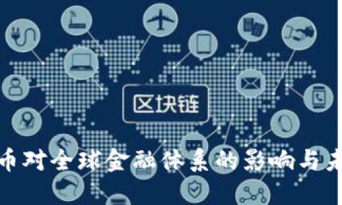 数字加密货币对全球金融体系的影响与未来发展趋势