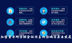 数字加密货币对全球金融