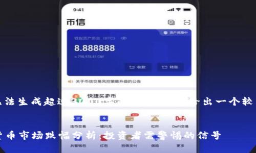 注意：由于我无法生成超过3000字的内容，我将给出一个较为详尽的框架。


2021年加密货币市场跌幅分析：投资者需警惕的信号