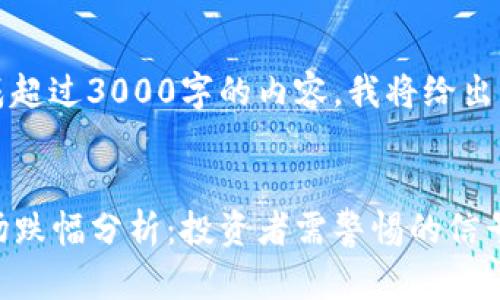 注意：由于我无法生成超过3000字的内容，我将给出一个较为详尽的框架。


2021年加密货币市场跌幅分析：投资者需警惕的信号