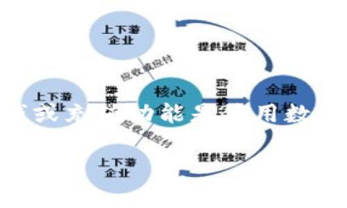 宗旨  
  作为一款加密钱包，TP钱包（TokenPocket）允许用户存储、管理和交易多种数字资产。对于许多用户来说，充钱或充值功能是使用数字钱包时最重要的需求之一。本文将深入探讨TP钱包是否能够直接充钱，以及相关的操作方式、步骤和注意事项。

TP钱包能否直接充钱？全面解析与操作指南