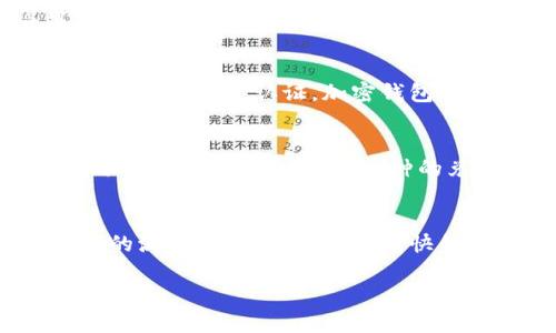 bianzi在TP钱包中如何找到闪兑功能的详细指南/bianzi
TP钱包, 闪兑功能, 钱包使用, 数字资产/guanjianci

在数字资产管理日益盛行的今天，TP钱包凭借其便捷的用户体验和丰富的功能受到许多用户的青睐。闪兑功能作为TP钱包中的一项重要功能，能够帮助用户快速进行资产兑换，提升交易的流动性。然而，许多新用户可能对如何找到和使用这一功能感到困惑。本文将详细介绍如何在TP钱包中找到闪兑功能，并解答相关的疑问。

一、TP钱包闪兑功能的概述
闪兑功能是TP钱包提供的一种便捷的资产兑换方式，用户可以在不同的数字资产间快速转换，无需繁琐的步骤。因此，闪兑功能不仅提高了交易的效率，还确保了用户能够在市场变化时快速做出反应。对于经常进行数字资产投资的用户来说，熟悉这一功能显得尤为重要。

二、如何找到闪兑功能
1. 首先，确保你已下载TP钱包并成功注册账户。
2. 打开TP钱包应用，根据界面可见的主要功能模块进行操作。通常，在主界面上，你会看到“资产”、“交易”、和“闪兑”等选项。
3. 点击“闪兑”选项，进入闪兑页面。这里会显示支持闪兑的各种数字资产及其当前汇率。
4. 在闪兑界面，用户可以选择要兑换的资产类型和数量。系统将自动计算出可以兑换的另一种资产的数量。
5. 确认无误后，点击“兑换”即可完成闪兑操作。

三、闪兑功能的优势
闪兑功能尤为适用于希望在市场波动中快速反应的用户。其主要优势包括：
1. **速度快**: 用户可在数秒内完成资产交换，避免因价格波动造成的损失。
2. **简单易用**: 界面设计简洁，操作步骤少，适合新手用户。
3. **多样选择**: 支持多种数字货币之间的闪兑，用户可以灵活选择。
4. **实时汇率**: 系统自动提供交易时的实时汇率，确保用户能够获得公道的兑换价格。

四、使用闪兑功能的注意事项
尽管闪兑功能带来了诸多便利，但在使用过程中仍需注意以下几点：
1. **交易手续费**: 每次兑换可能会产生一定的手续费，用户在兑换前应仔细查看费用。
2. **汇率波动**: 由于市场行情不断变化，用户在确定兑换之前，应关注交易时的实际汇率。
3. **限额**: 部分币种的闪兑可能会设置每日兑换限额，用户应提前了解相关规定。
4. **安全性**: 确保使用的TP钱包是官方版本，避免使用非官方软件导致资产损失。

相关问题解答

问题一：什么是闪兑功能，它如何运作？
闪兑功能指的是在TP钱包中，用户可以快速将一种数字货币转换为另一种数字货币的机制。有别于传统的交易方式，闪兑通常不涉及复杂的买卖过程，而是通过系统中实时的资产价格，直接进行货币间的兑换。系统会根据当前的市场汇率，自动计算出兑换的比例，用户只需选择兑换的币种和数量，点击确认即可完成交易。其背后通常会有深度的流动性市场支持，确保每一次交易都能顺利执行，而不受传统交易所潜在延迟的影响。

问题二：闪兑功能安全吗？我如何保障我的资产安全？
在数字资产交易中，安全性始终是用户最关心的问题之一。TP钱包的闪兑功能本身设计上是安全的，但用户也需要采取相应的安全措施。首先，确保下载官方版TP钱包应用，而不是非正规渠道的版本，避免木马攻击或数据泄露。其次，启用钱包的安全设置，例如双因素认证，加密钱包密码等。此外，在进行闪兑交易前，查看最新的应用更新，确保软件安全性提升。最后，定期备份钱包数据，确保在需要时能恢复资产。

问题三：如何选择最合适的资产进行闪兑？
选择闪兑资产时，用户需考虑多方面因素。首先，了解自己所持资产的市场表现，比如波动性、流动性及预期收益等。在作出决定之前，可以通过市场分析工具或资讯，了解最近哪些数字货币表现良好，哪些则可能面临下跌风险。此外，用户还需要关注闪兑时的交易手续费，不同币种的兑换可能费用差异较大。在预判市场变化时，不妨结合自己对行业的理解和经验，对每次交易做出理性的判断，以实现资产的最大化收益。

问题四：TP钱包和其他钱包的闪兑功能有什么区别？
不同数字钱包之间的闪兑功能在用户体验、安全性、可用资产种类等方面可能会有显著差异。首先，在用户界面设计上，TP钱包通常追求简洁直观，而某些钱包可能过于复杂，难以快速上手。其次，技术支持方面，TP钱包的闪兑功能背后可能连接了更深层次的流动性池，从而实现更快的交易速度和更优的兑换率。此外，在支持的资产种类上，TP钱包可能会提供更广泛的选择，让用户能在更丰富的市场环境中进行交易。相较而言，其他钱包可能在某些特色服务上表现优异，因此用户在选择钱包时，需根据自己的需求做出适合自己的选择。

总结来说，闪兑功能在TP钱包中为用户提供了一种高效的资产管理方式，能够有效应对市场的瞬息万变。然而，用户在使用的过程中应保持谨慎，管理好资产风险，并及时了解市场动态，使得自己的投资决策更为科学合理。