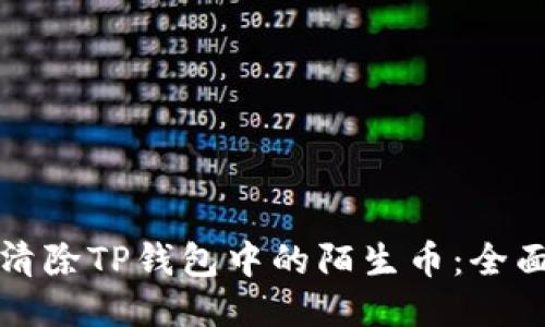 如何清除TP钱包中的陌生币：全面指南