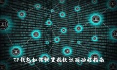 TP钱包如何设置指纹识别功
