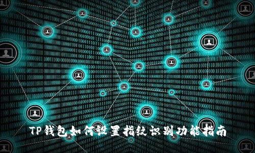 TP钱包如何设置指纹识别功能指南