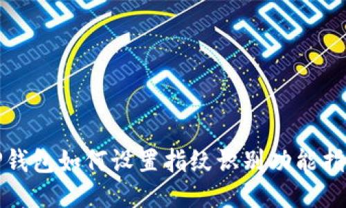 TP钱包如何设置指纹识别功能指南