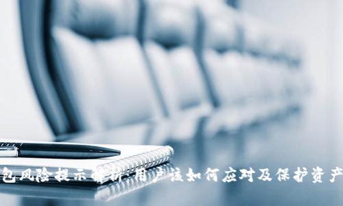 TP钱包风险提示解析：用户该如何应对及保护资产安全