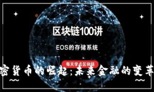 数字加密货币的崛起：未来金融的变革与机遇