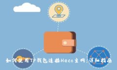 如何使用TP钱包连接Heco主