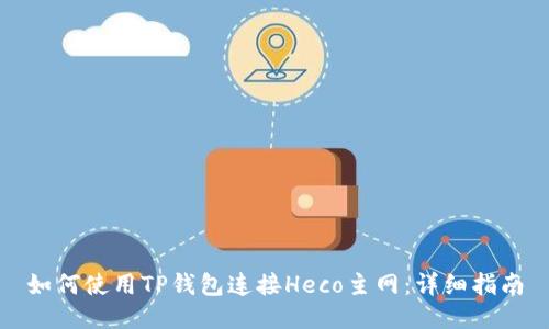 如何使用TP钱包连接Heco主网：详细指南