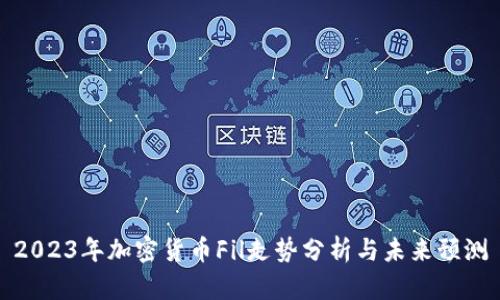 2023年加密货币Fil走势分析与未来预测