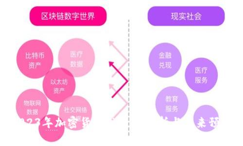 2023年加密货币Fil走势分析与未来预测