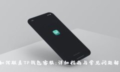  如何联系TP钱包客服：详